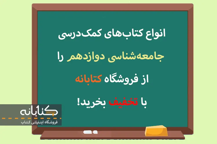 خرید کتاب کمک آموزشی جامعه شناسی دوازدهم