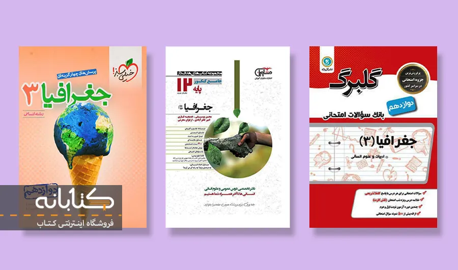 خرید کتاب کمک درسی جغرافیا دوازدهم