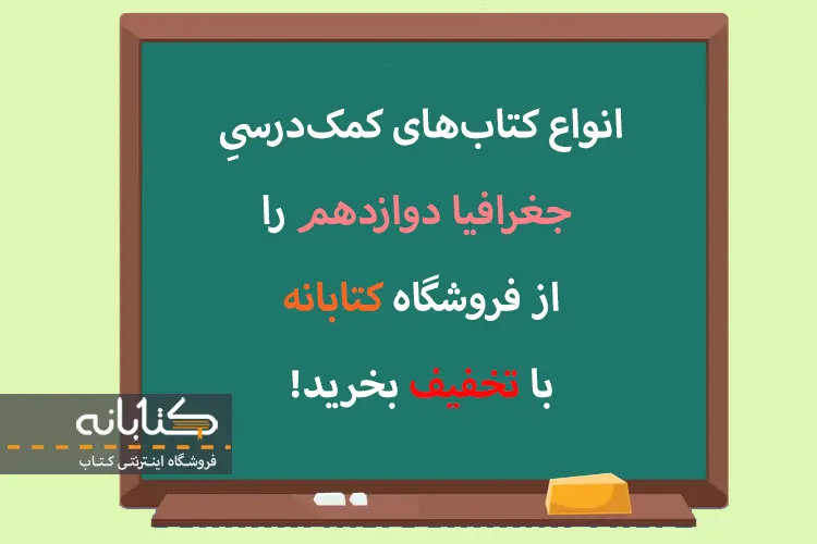 قیمت کتاب تست جغرافیا دوازدهم