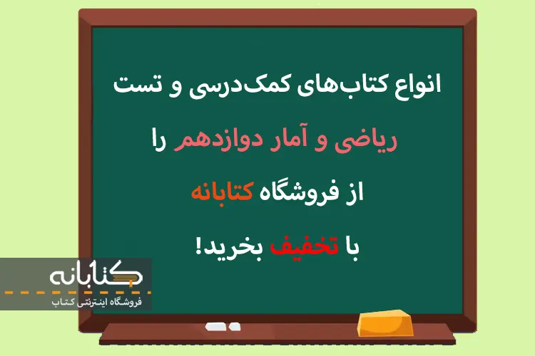 قیمت کتاب تست ریاضی و آمار دوازدهم انسانی